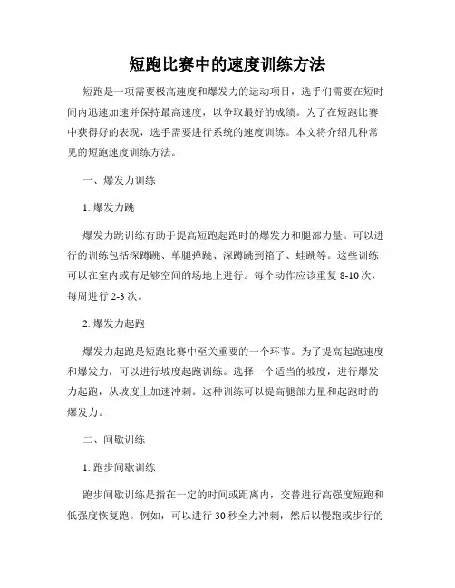短跑比赛中的速度训练方法