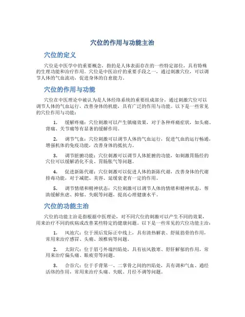穴位的作用与功能主治