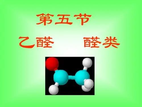 乙醛醛类ppt 人教课标版