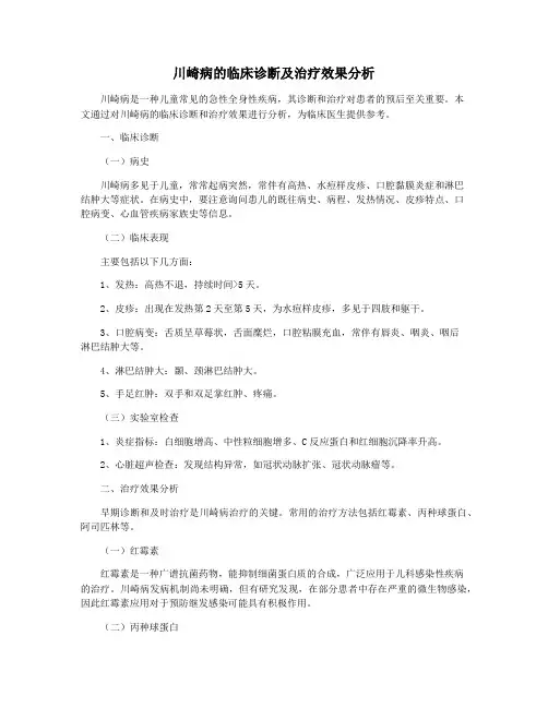 川崎病的临床诊断及治疗效果分析