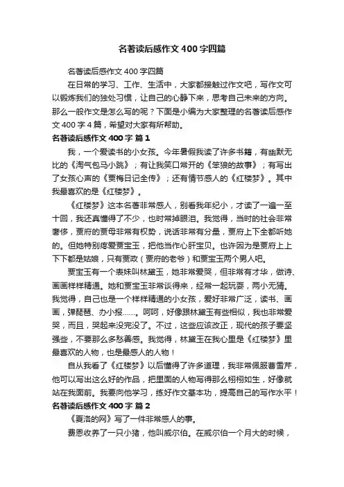 名著读后感作文400字四篇