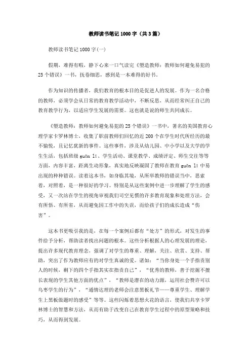 教师读书笔记1000字(共3篇)