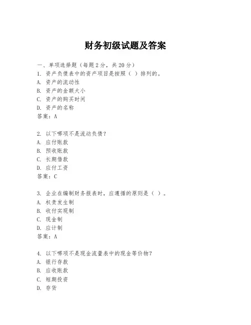 财务初级试题及答案