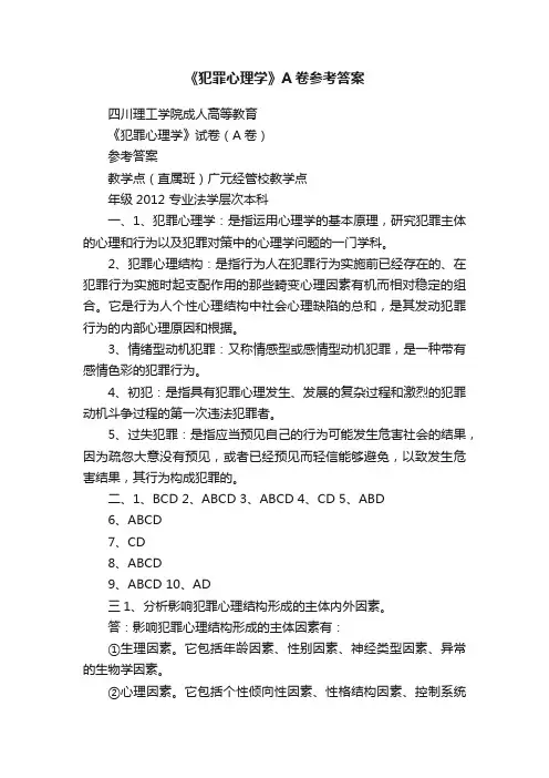 《犯罪心理学》A卷参考答案