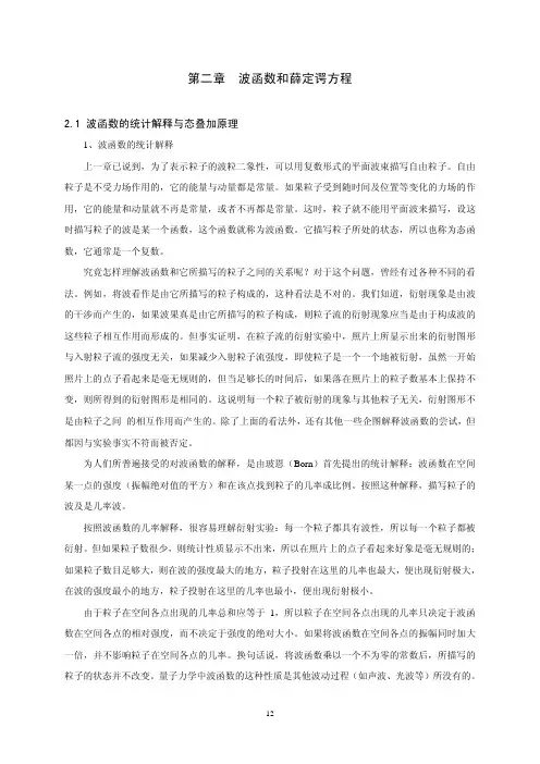量子力学教程-周世勋-第二章波函数