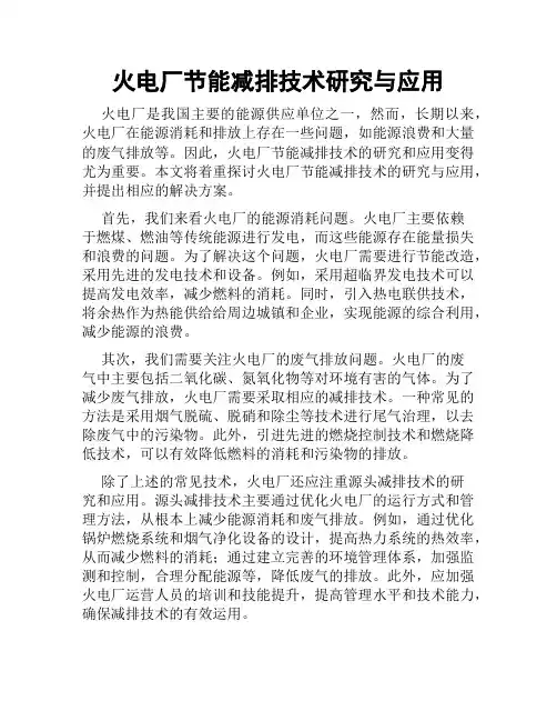 火电厂节能减排技术研究与应用