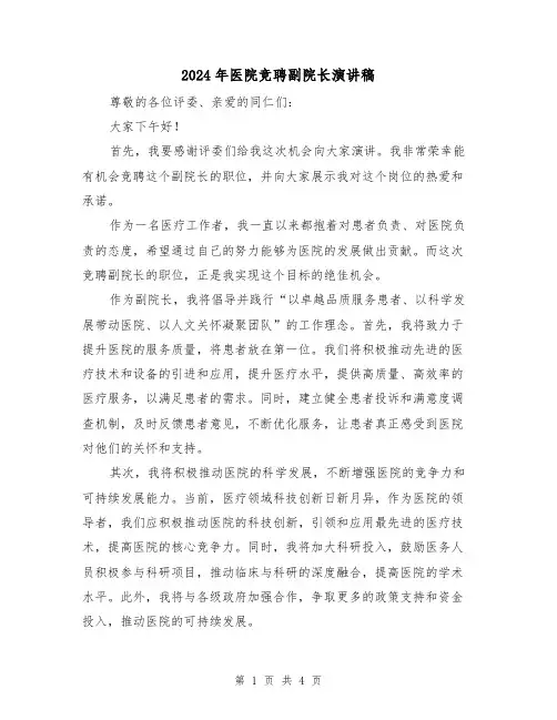 2024年医院竞聘副院长演讲稿(2篇)
