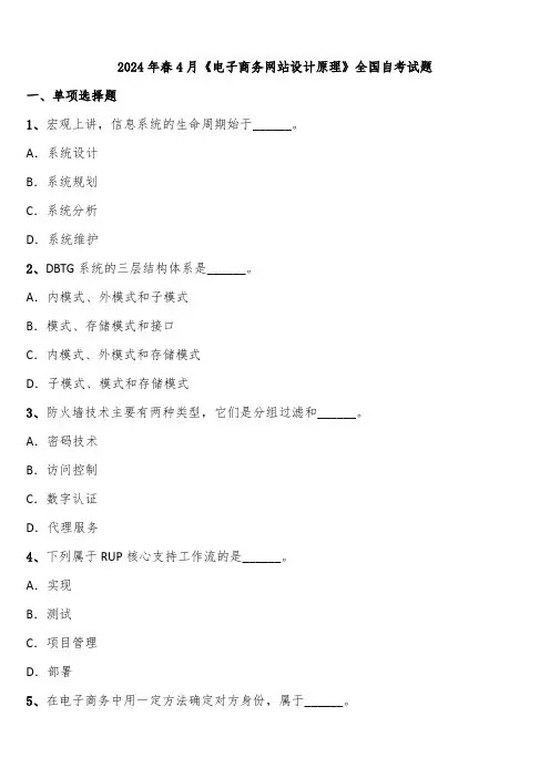 2024年春4月《电子商务网站设计原理》全国自考试题含解析
