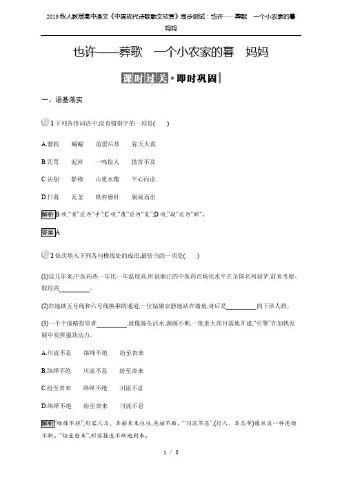 2019秋人教版高中语文《中国现代诗歌散文欣赏》同步测试：也许——葬歌 一个小农家的暮 妈妈