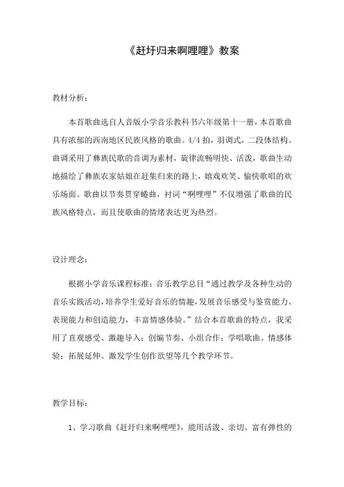 六年级上册音乐教案-2《赶圩归来啊哩哩》︳人音版(五线谱)(1)
