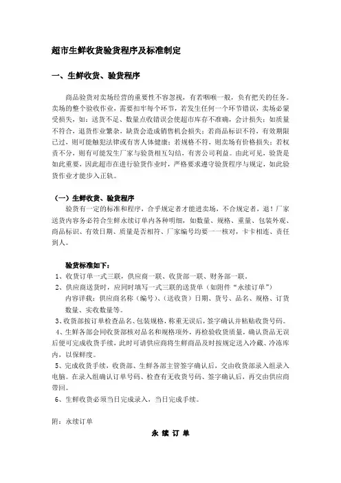 超市生鲜收货验货程序及标准制定