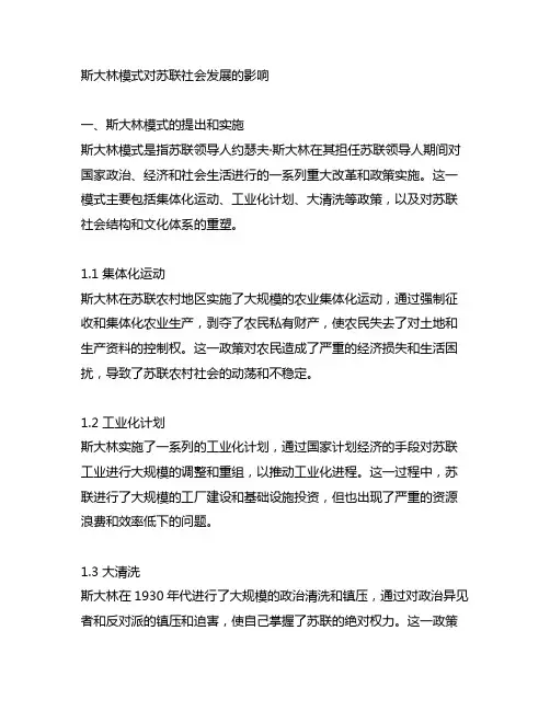 论述斯大林模式对苏联社会发展的影响