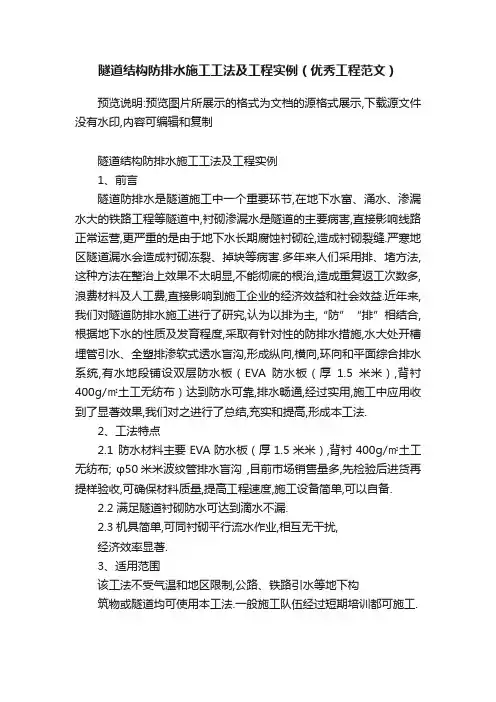 隧道结构防排水施工工法及工程实例（优秀工程范文）