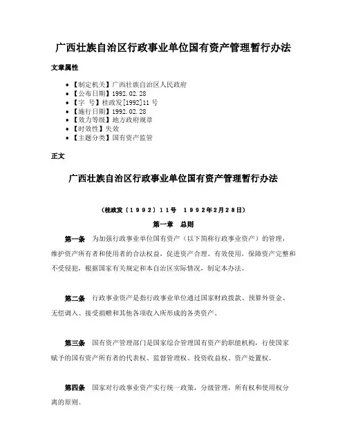 广西壮族自治区行政事业单位国有资产管理暂行办法