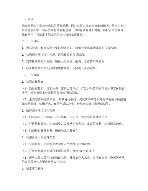 幼儿园防治传染病工作计划