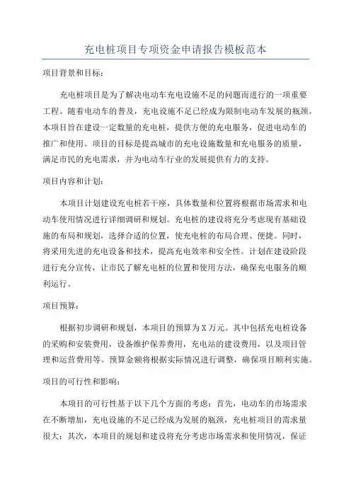 充电桩项目专项资金申请报告模板范本