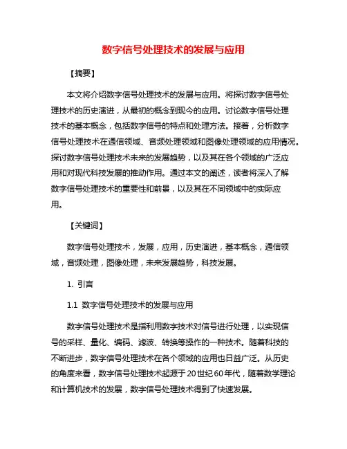数字信号处理技术的发展与应用