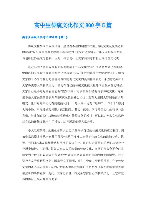 高中生传统文化作文800字5篇