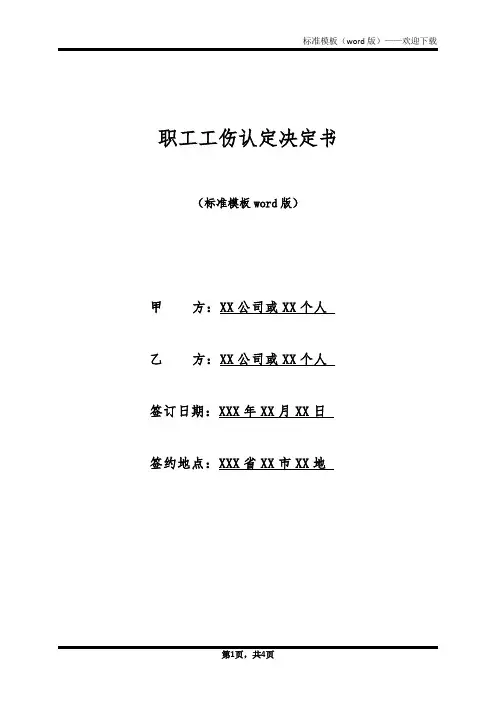 职工工伤认定决定书