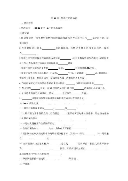 第10章  肠道杆菌测试题