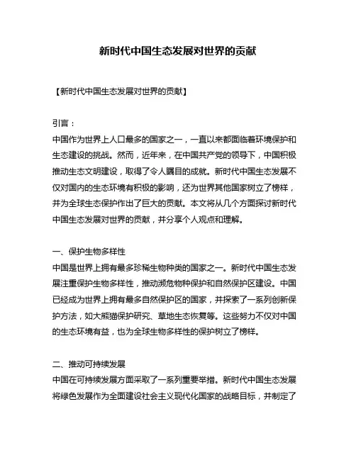 新时代中国生态发展对世界的贡献