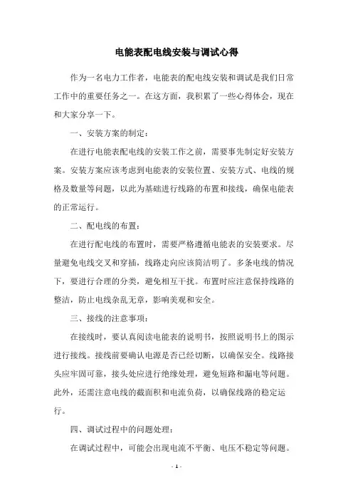 电能表配电线安装与调试心得