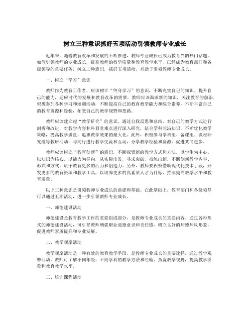 树立三种意识抓好五项活动引领教师专业成长