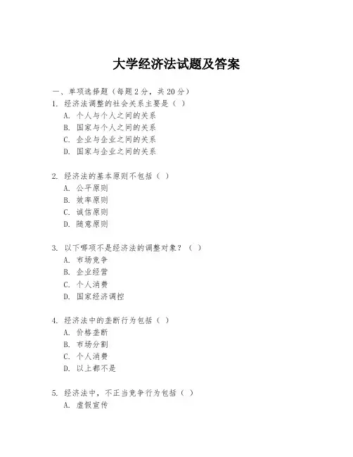 大学经济法试题及答案
