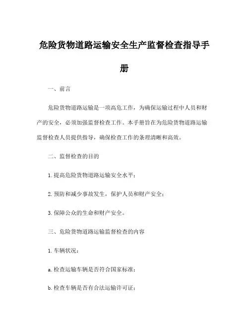 危险货物道路运输安全生产监督检查指导手册