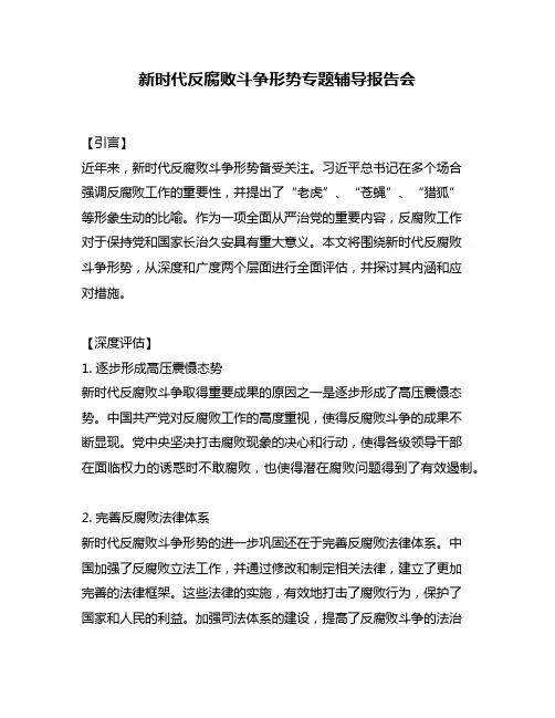 新时代反腐败斗争形势专题辅导报告会