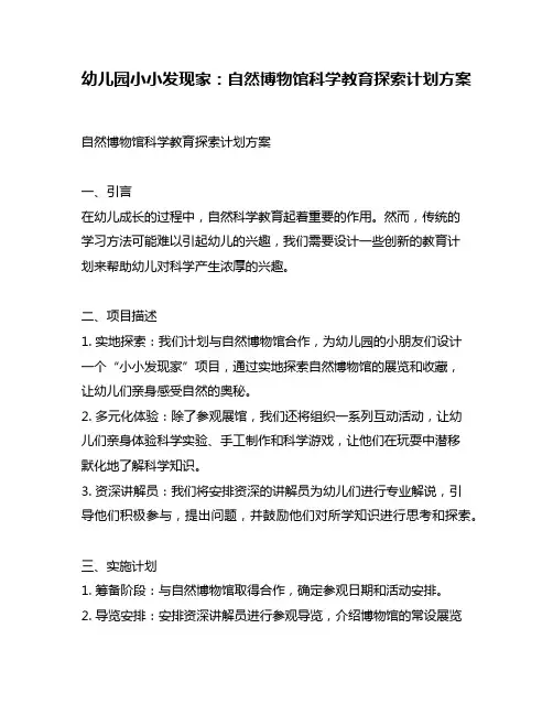 幼儿园小小发现家：自然博物馆科学教育探索计划方案