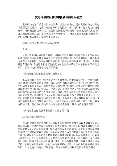 变电运维在设备状态检修中的运用研究2