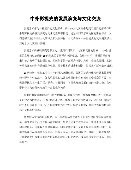 中外影视史的发展演变与文化交流