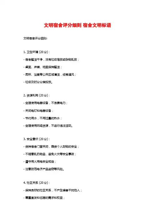 文明宿舍评分细则 宿舍文明标语