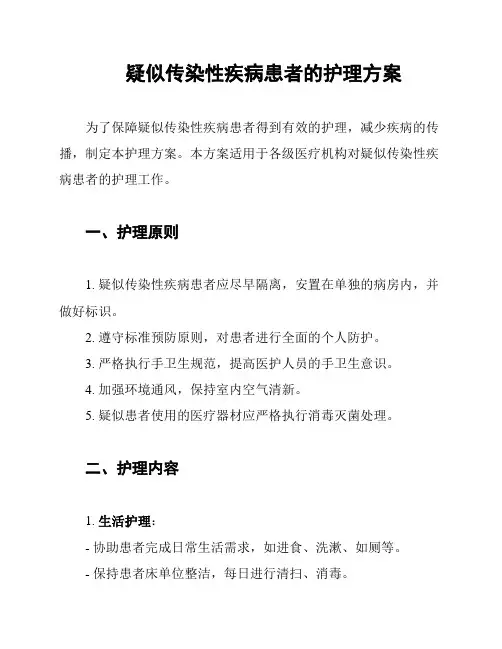 疑似传染性疾病患者的护理方案