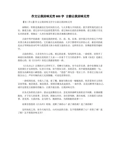 作文让我回味无穷600字 古韵让我回味无穷
