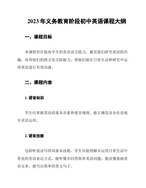2023年义务教育阶段初中英语课程大纲