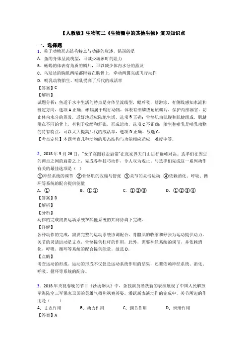 【人教版】生物初二《生物圈中的其他生物》复习知识点