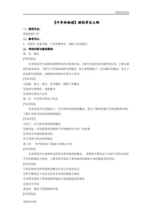 《半导体物理》课程考试大纲 .doc