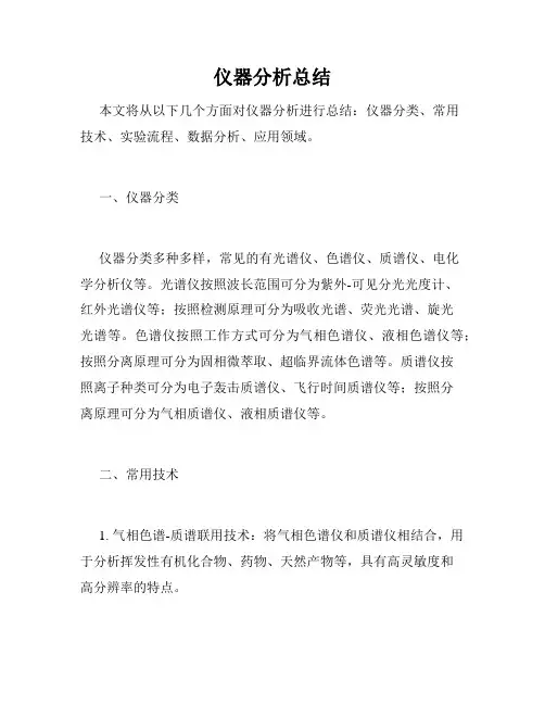 仪器分析总结