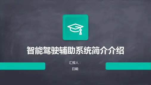 智能驾驶辅助系统简介介绍