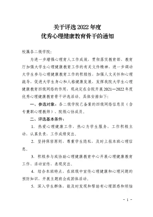 关于评选2022年度优秀心理健康教育骨干的通知