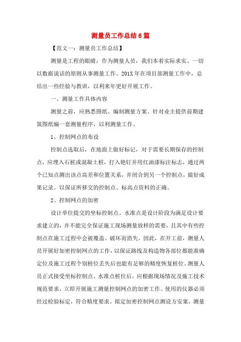 2019年测量员工作总结6篇