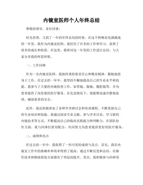 内镜室医师个人年终总结