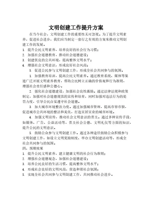 文明创建工作提升方案