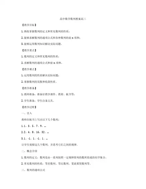 高中数学数列教案高三