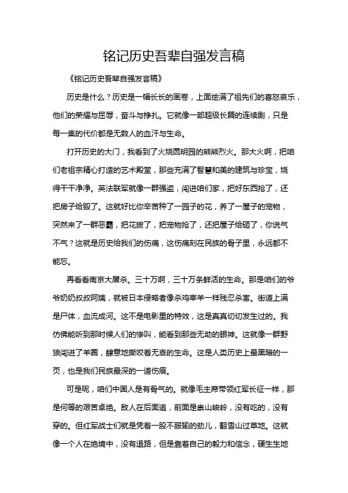 铭记历史吾辈自强发言稿