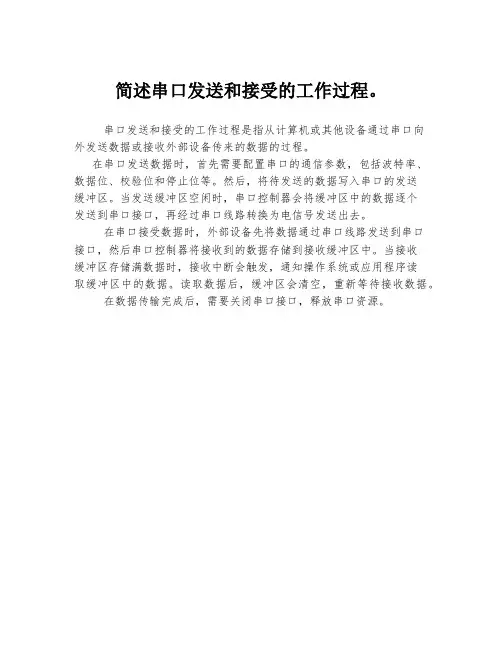 简述串口发送和接受的工作过程。