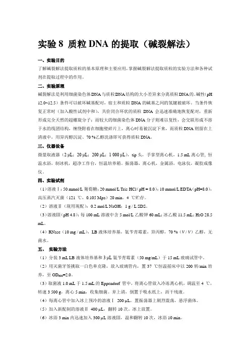 生物学实验   质粒DNA的提取