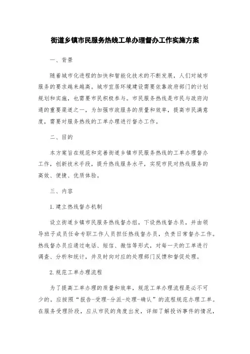 街道乡镇市民服务热线工单办理督办工作实施方案